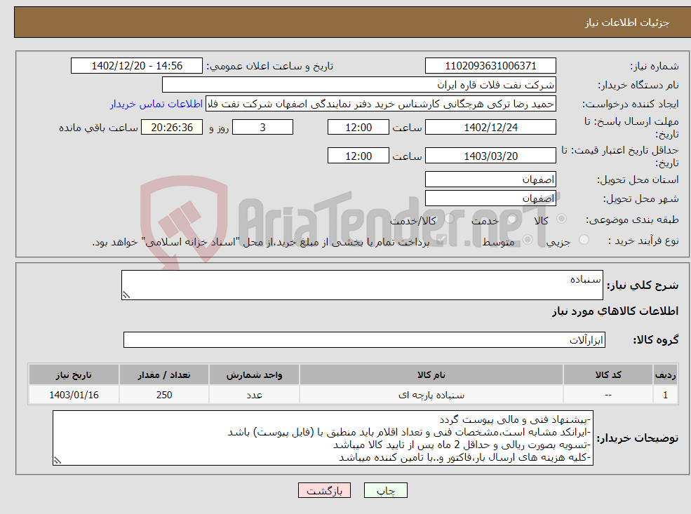 تصویر کوچک آگهی نیاز انتخاب تامین کننده-سنباده