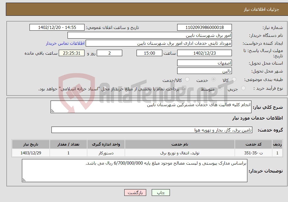 تصویر کوچک آگهی نیاز انتخاب تامین کننده-انجام کلیه فعالیت های خدمات مشترکین شهرستان نایین