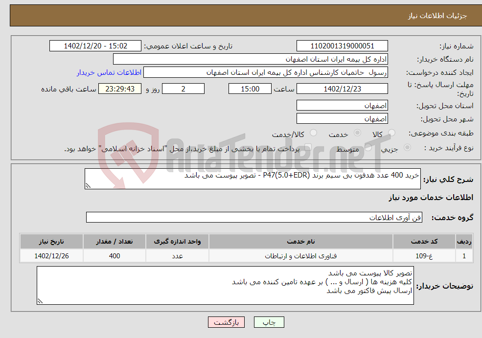 تصویر کوچک آگهی نیاز انتخاب تامین کننده-خرید 400 عدد هدفون بی سیم برند P47(5.0+EDR) - تصویر پیوست می باشد