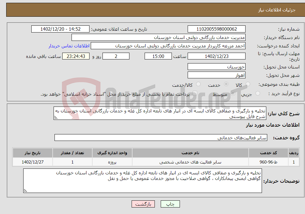 تصویر کوچک آگهی نیاز انتخاب تامین کننده-تخلیه و بارگیری و صفافی کالای ایسه ای در انبار های تابعه اداره کل غله و خدمات بازرگانی استان خوزستان به شرح فایل پیوستی