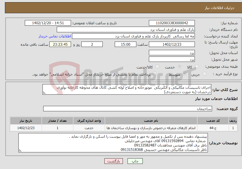 تصویر کوچک آگهی نیاز انتخاب تامین کننده-اجرای تاسیسات مکانیکی و الکتریکی موتورخانه و اصلاح لوله کشی کانال های محوطه کارخانه نوآوری درخشان (به صورت دستمزدی)