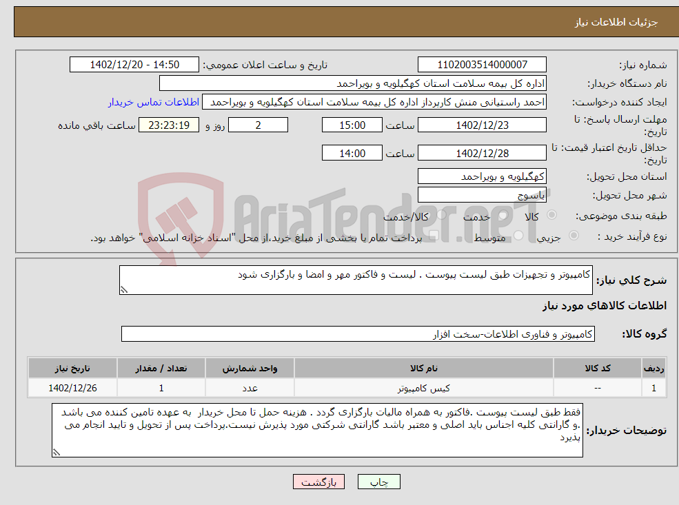 تصویر کوچک آگهی نیاز انتخاب تامین کننده-کامپیوتر و تجهیزات طبق لیست پیوست . لیست و فاکتور مهر و امضا و بارگزاری شود