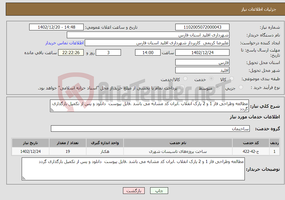 تصویر کوچک آگهی نیاز انتخاب تامین کننده-مطالعه وطراحی فاز 1 و 2 پارک انقلاب .ایران کد مشابه می باشد .فایل پیوست دانلود و پس از تکمیل بارگذاری گردد