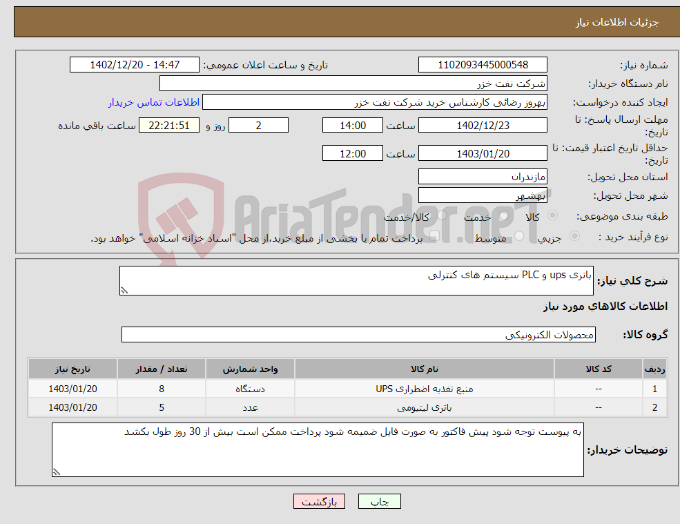 تصویر کوچک آگهی نیاز انتخاب تامین کننده-باتری ups و PLC سیستم های کنترلی