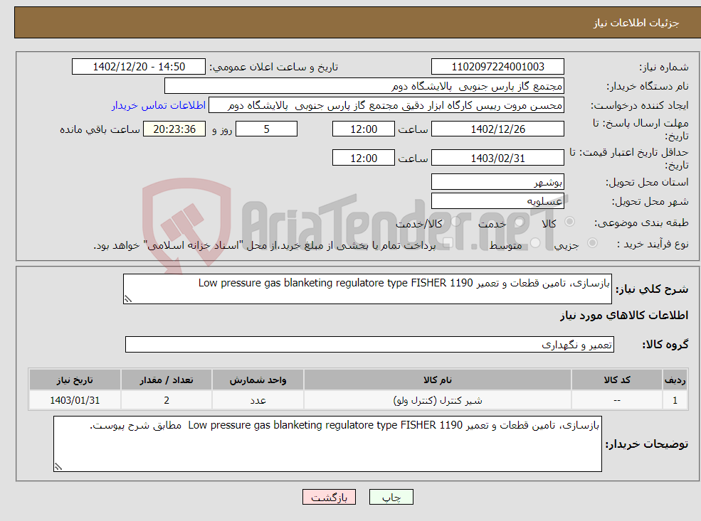 تصویر کوچک آگهی نیاز انتخاب تامین کننده-بازسازی، تامین قطعات و تعمیر Low pressure gas blanketing regulatore type FISHER 1190