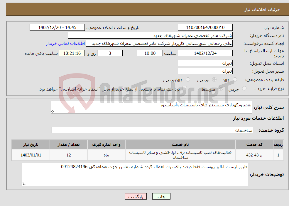 تصویر کوچک آگهی نیاز انتخاب تامین کننده-تعمیرونگهداری سیستم های تاسیسات وآسانسور