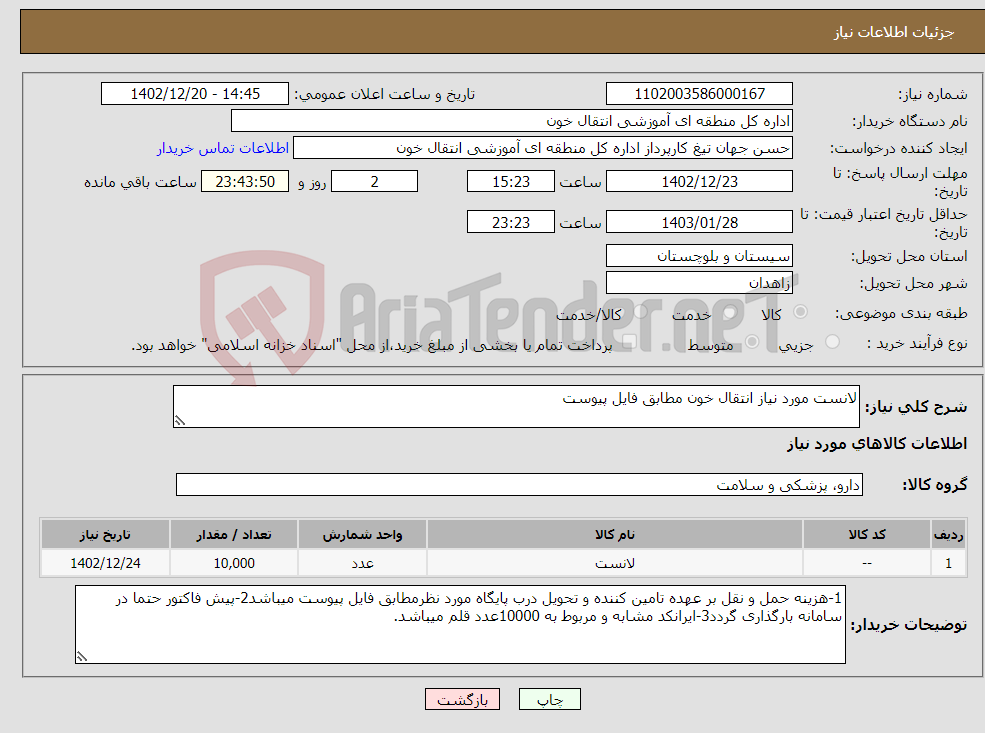 تصویر کوچک آگهی نیاز انتخاب تامین کننده-لانست مورد نیاز انتقال خون مطابق فایل پیوست