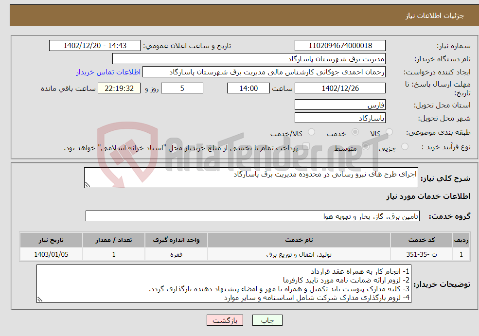 تصویر کوچک آگهی نیاز انتخاب تامین کننده-اجرای طرح های نیرو رسانی در محدوده مدیریت برق پاسارگاد