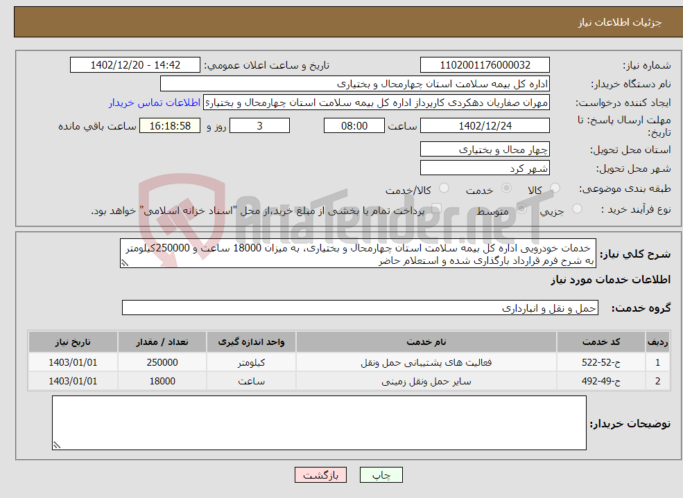 تصویر کوچک آگهی نیاز انتخاب تامین کننده- خدمات خودرویی اداره کل بیمه سلامت استان چهارمحال و بختیاری، به میزان 18000 ساعت و 250000کیلومتر ‏ به شرح فرم قرارداد بارگذاری شده و استعلام حاضر