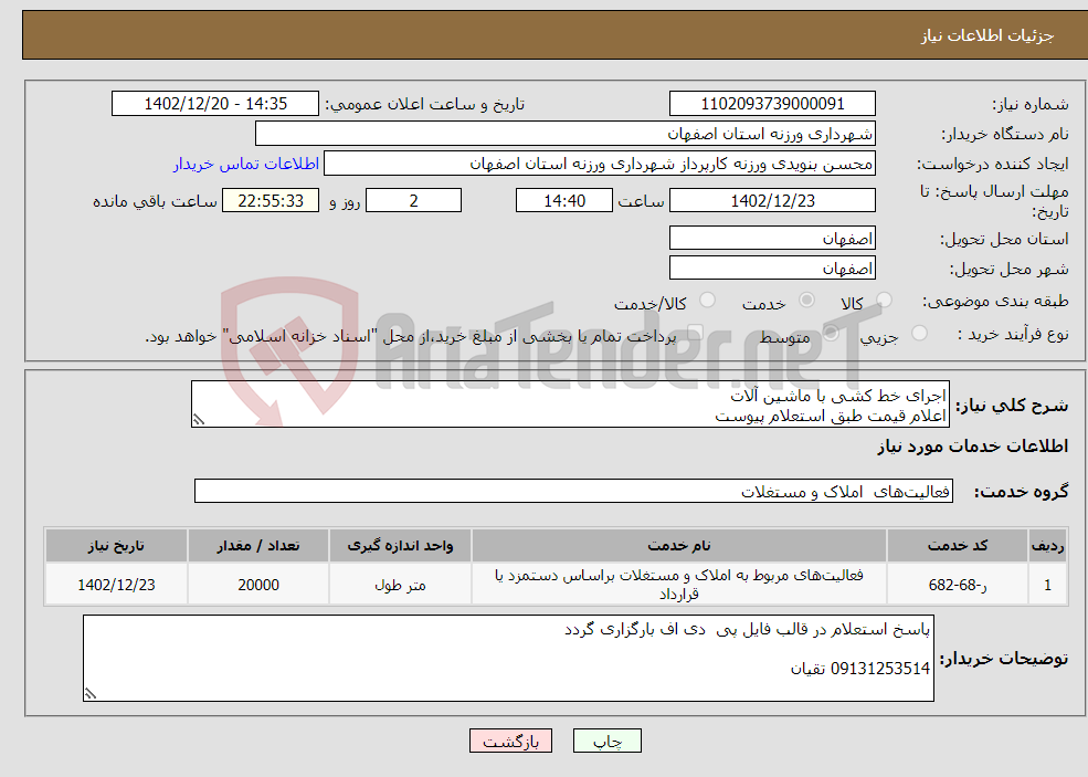 تصویر کوچک آگهی نیاز انتخاب تامین کننده-اجرای خط کشی با ماشین آلات اعلام قیمت طبق استعلام پیوست 09131253514 تقیان