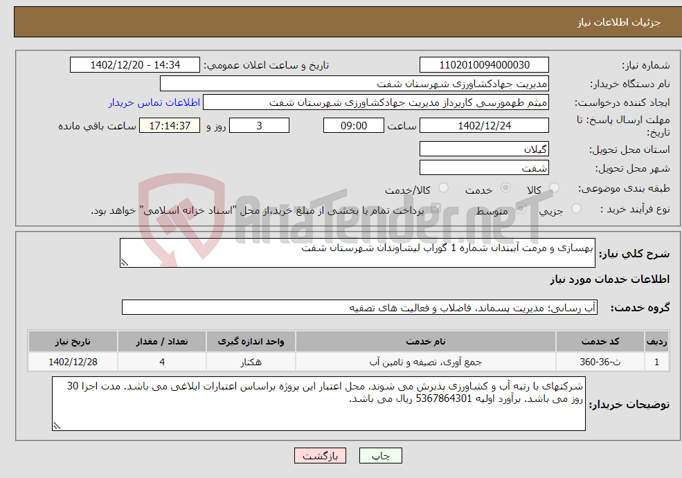 تصویر کوچک آگهی نیاز انتخاب تامین کننده-بهسازی و مرمت آببندان شماره 1 گوراب لیشاوندان شهرستان شفت 