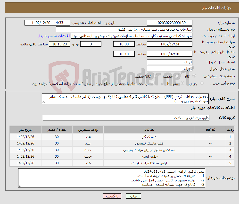 تصویر کوچک آگهی نیاز انتخاب تامین کننده-تجهیزات حفاظت فردی (PPE) سطح C یا کلاس 3 و 4 مطابق کاتالوگ و پیوست (فیلتر ماسک - ماسک تمام صورت شیمیایی و ....)