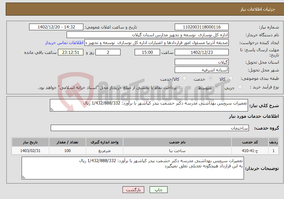 تصویر کوچک آگهی نیاز انتخاب تامین کننده-تعمیرات سرویس بهداشتی مدرسه دکتر حشمت بندر کیاشهر با برآورد: 1/432/888/332 ریال