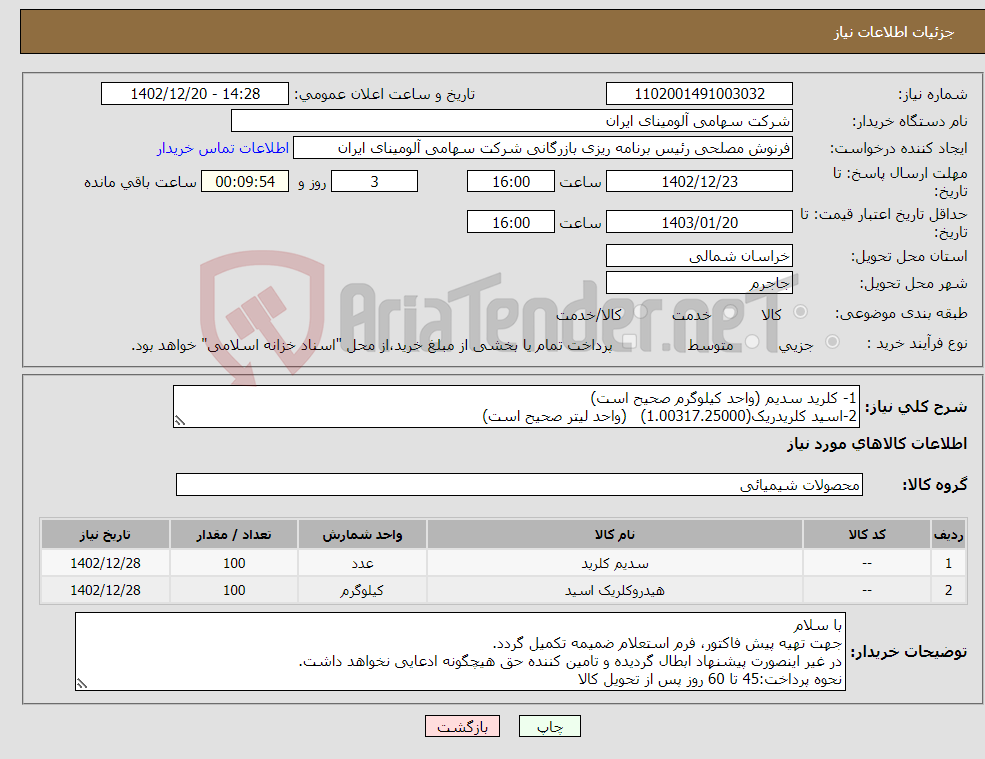 تصویر کوچک آگهی نیاز انتخاب تامین کننده-1- کلرید سدیم (واحد کیلوگرم صحیح است) 2-اسید کلریدریک(1.00317.25000) (واحد لیتر صحیح است)