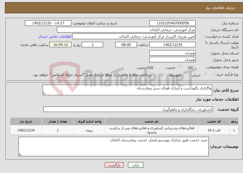 تصویر کوچک آگهی نیاز انتخاب تامین کننده-واگذاری نگهداشت و آبیاری فضای سبز بیمارستان