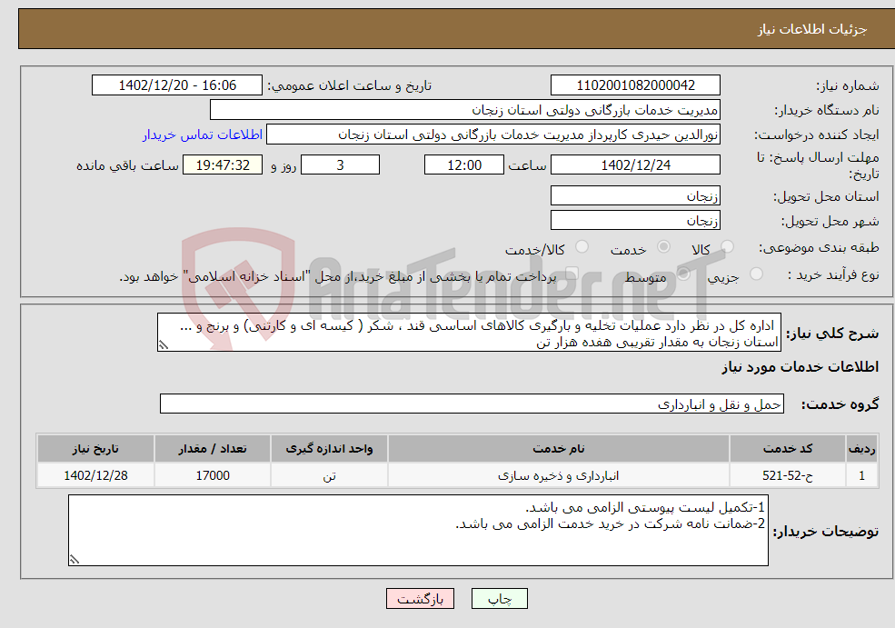 تصویر کوچک آگهی نیاز انتخاب تامین کننده- اداره کل در نظر دارد عملیات تخلیه و بارگیری کالاهای اساسی قند ، شکر ( کیسه ای و کارتنی) و برنج و ... استان زنجان به مقدار تقریبی هفده هزار تن 