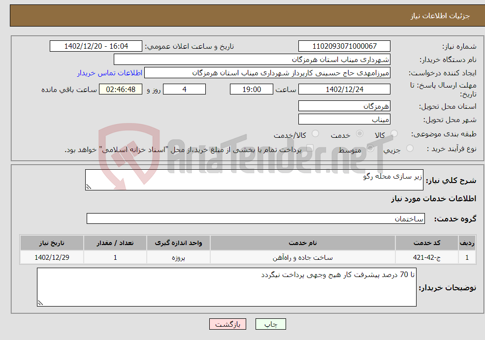 تصویر کوچک آگهی نیاز انتخاب تامین کننده-زیر سازی محله رگو 