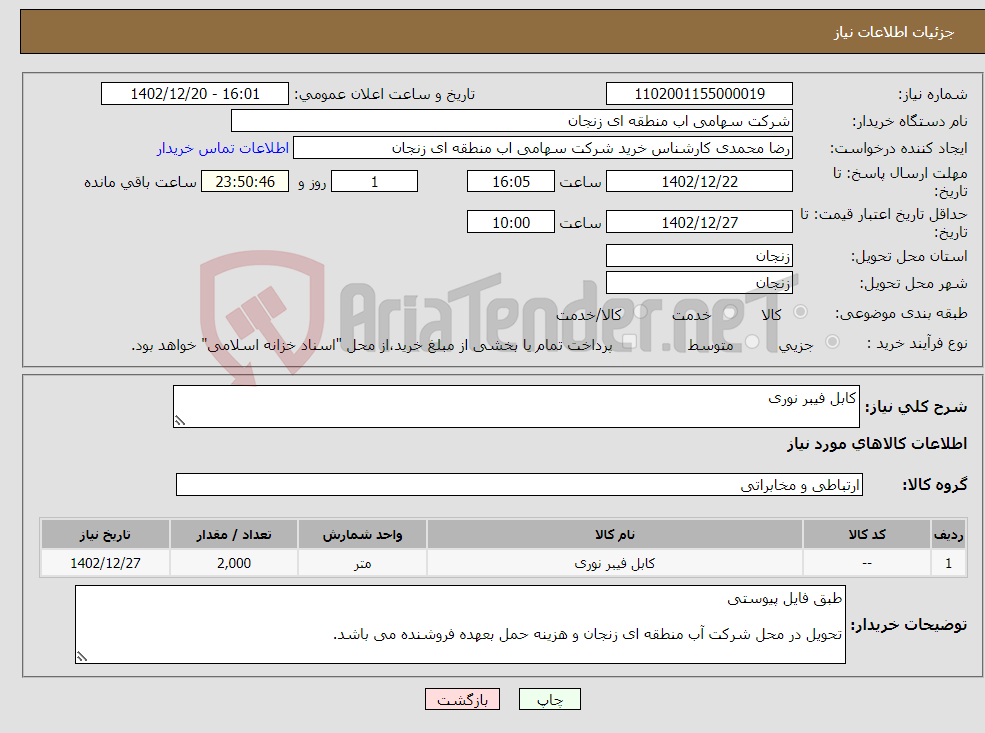 تصویر کوچک آگهی نیاز انتخاب تامین کننده-کابل فیبر نوری