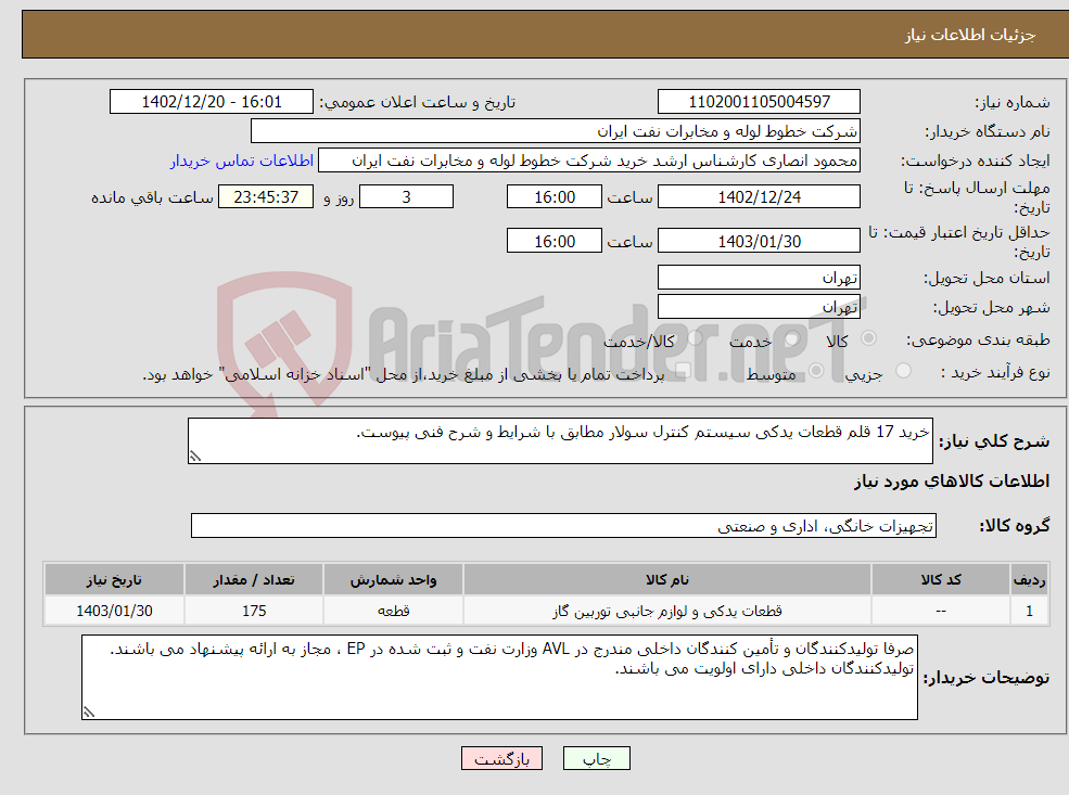 تصویر کوچک آگهی نیاز انتخاب تامین کننده-خرید 17 قلم قطعات یدکی سیستم کنترل سولار مطابق با شرایط و شرح فنی پیوست.