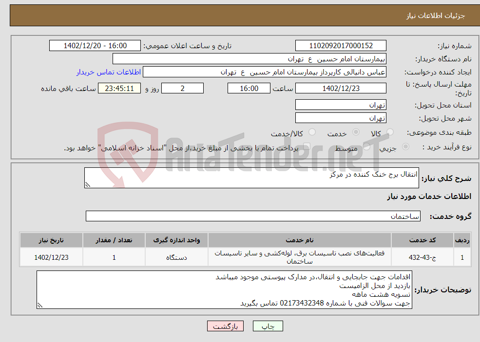 تصویر کوچک آگهی نیاز انتخاب تامین کننده-انتقال برج خنک کننده در مرکز