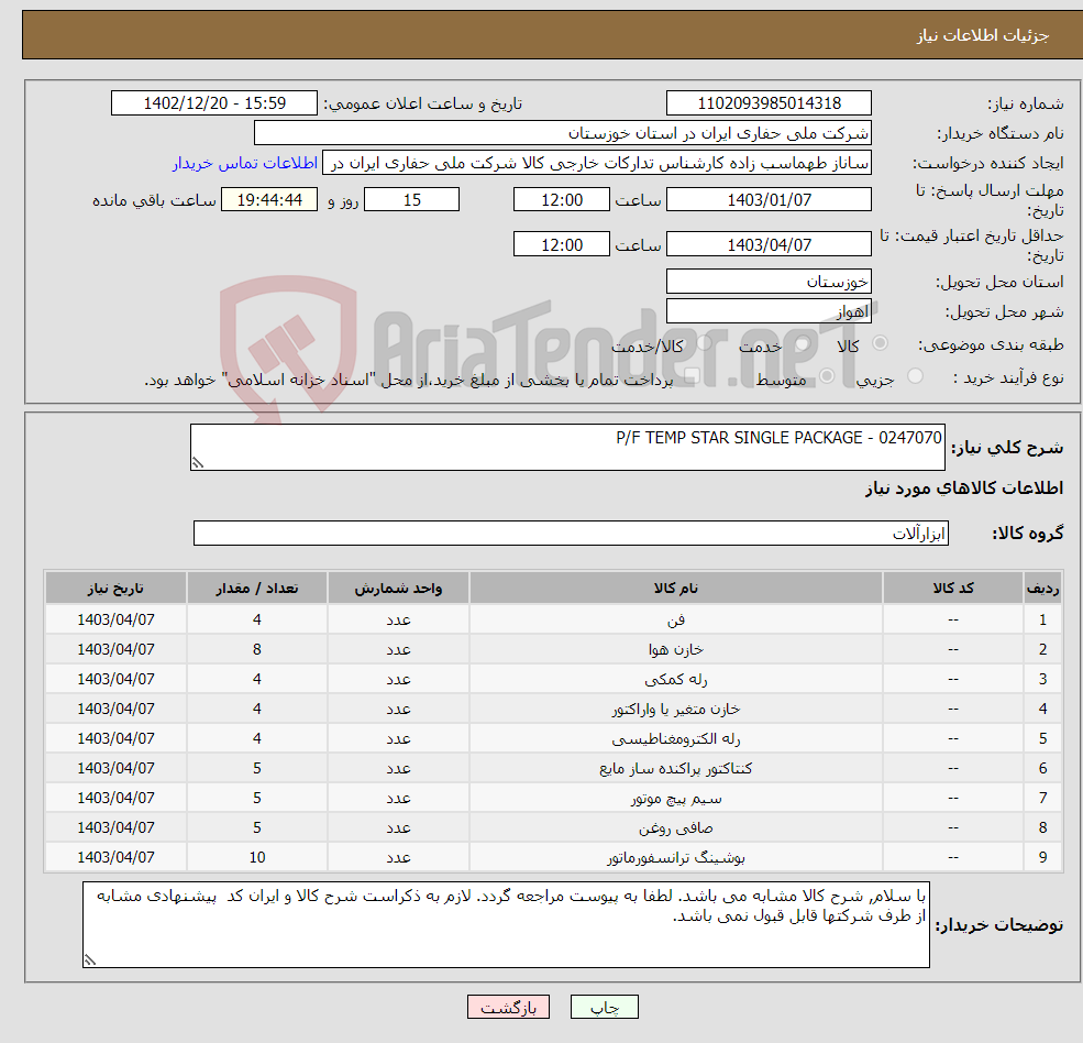 تصویر کوچک آگهی نیاز انتخاب تامین کننده-P/F TEMP STAR SINGLE PACKAGE - 0247070