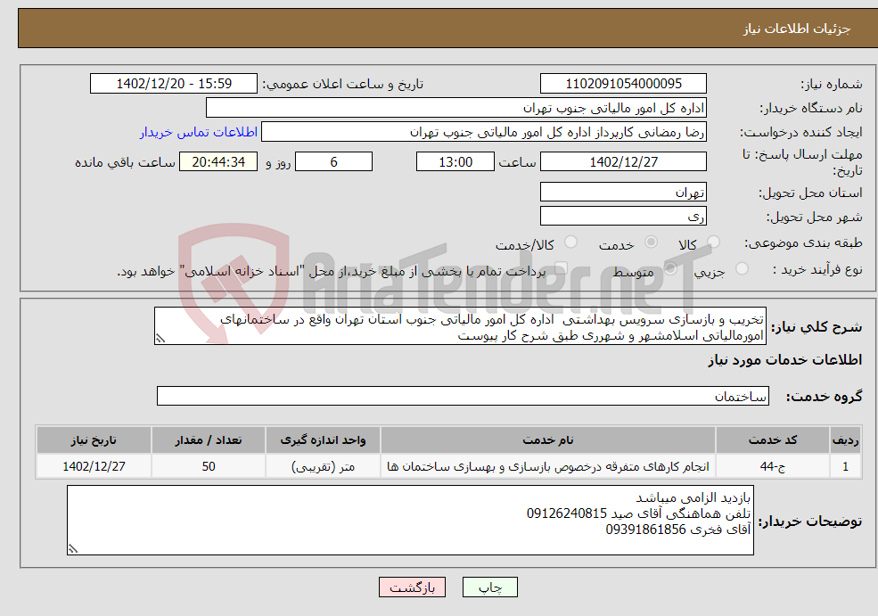 تصویر کوچک آگهی نیاز انتخاب تامین کننده-تخریب و بازسازی سرویس بهداشتی اداره کل امور مالیاتی جنوب استان تهران واقع در ساختمانهای امورمالیاتی اسلامشهر و شهرری طبق شرح کار پیوست 