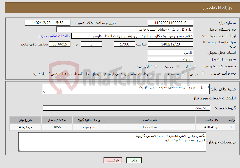 تصویر کوچک آگهی نیاز انتخاب تامین کننده-تکمیل زمین چمن مصنوعی سیدحسین کازرون