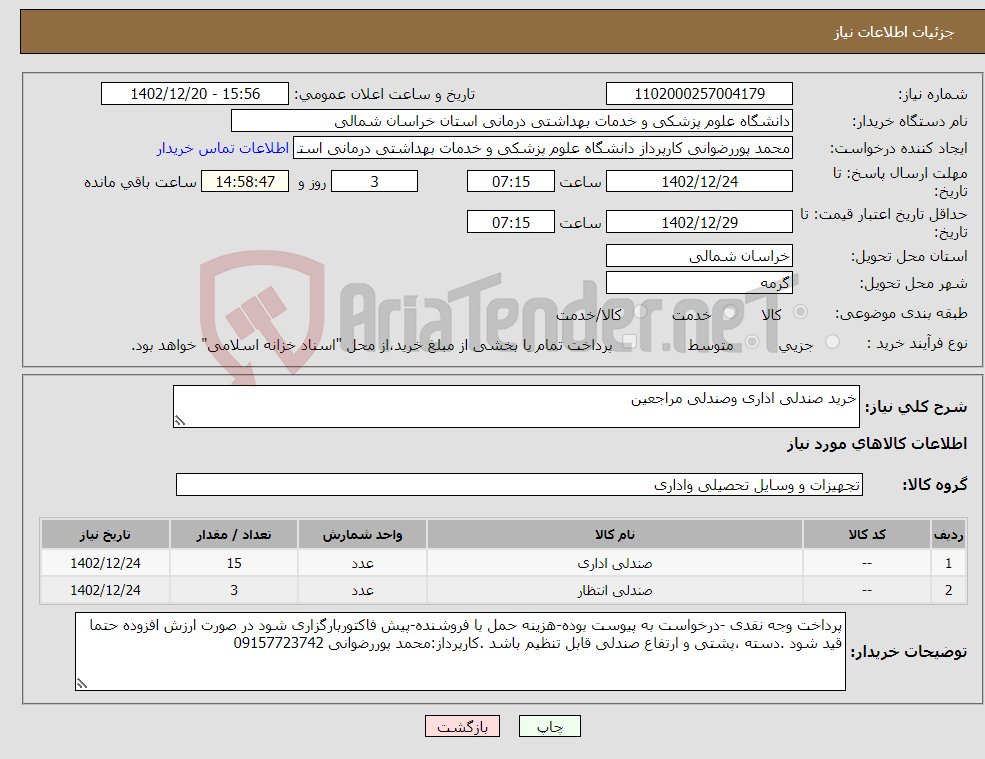 تصویر کوچک آگهی نیاز انتخاب تامین کننده-خرید صندلی اداری وصندلی مراجعین 