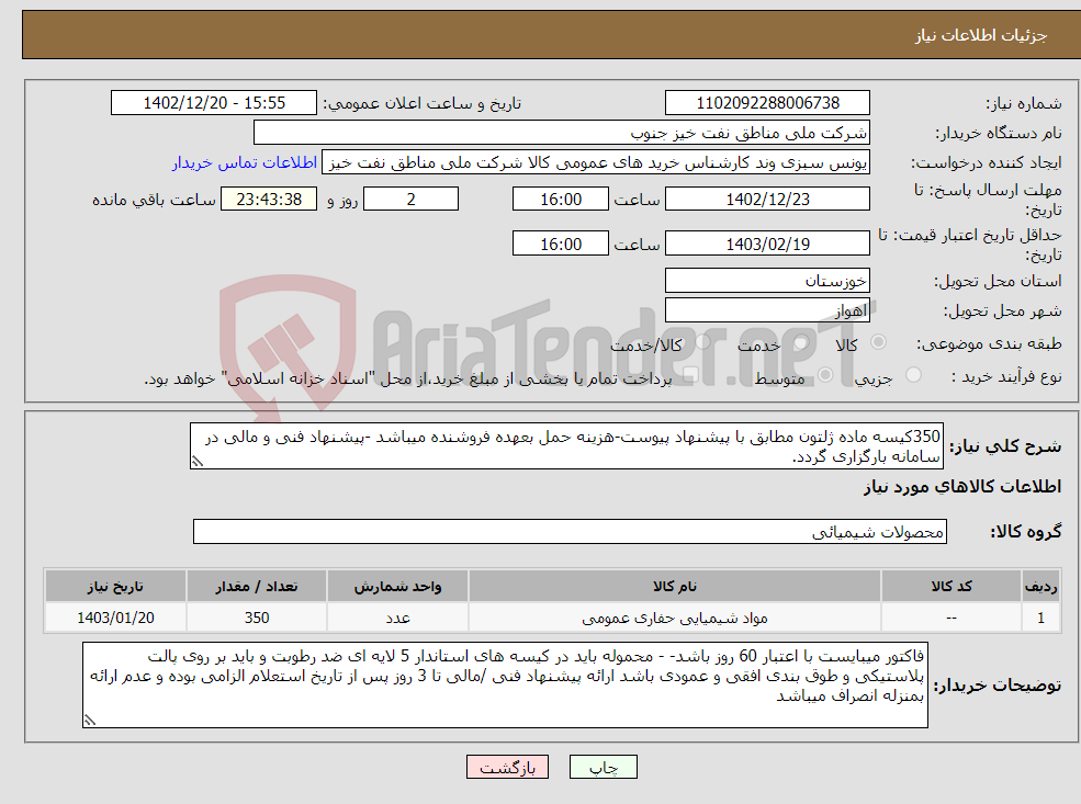 تصویر کوچک آگهی نیاز انتخاب تامین کننده-350کیسه ماده ژلتون مطابق با پیشنهاد پیوست-هزینه حمل بعهده فروشنده میباشد -پیشنهاد فنی و مالی در سامانه بارگزاری گردد.