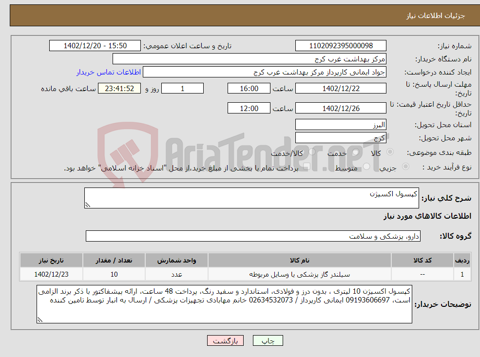 تصویر کوچک آگهی نیاز انتخاب تامین کننده-کپسول اکسیژن