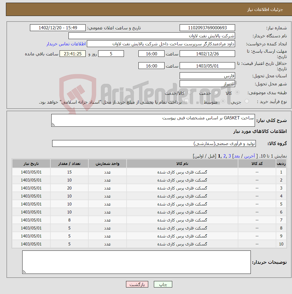 تصویر کوچک آگهی نیاز انتخاب تامین کننده-ساخت GASKET بر اساس مشخصات فنی پیوست