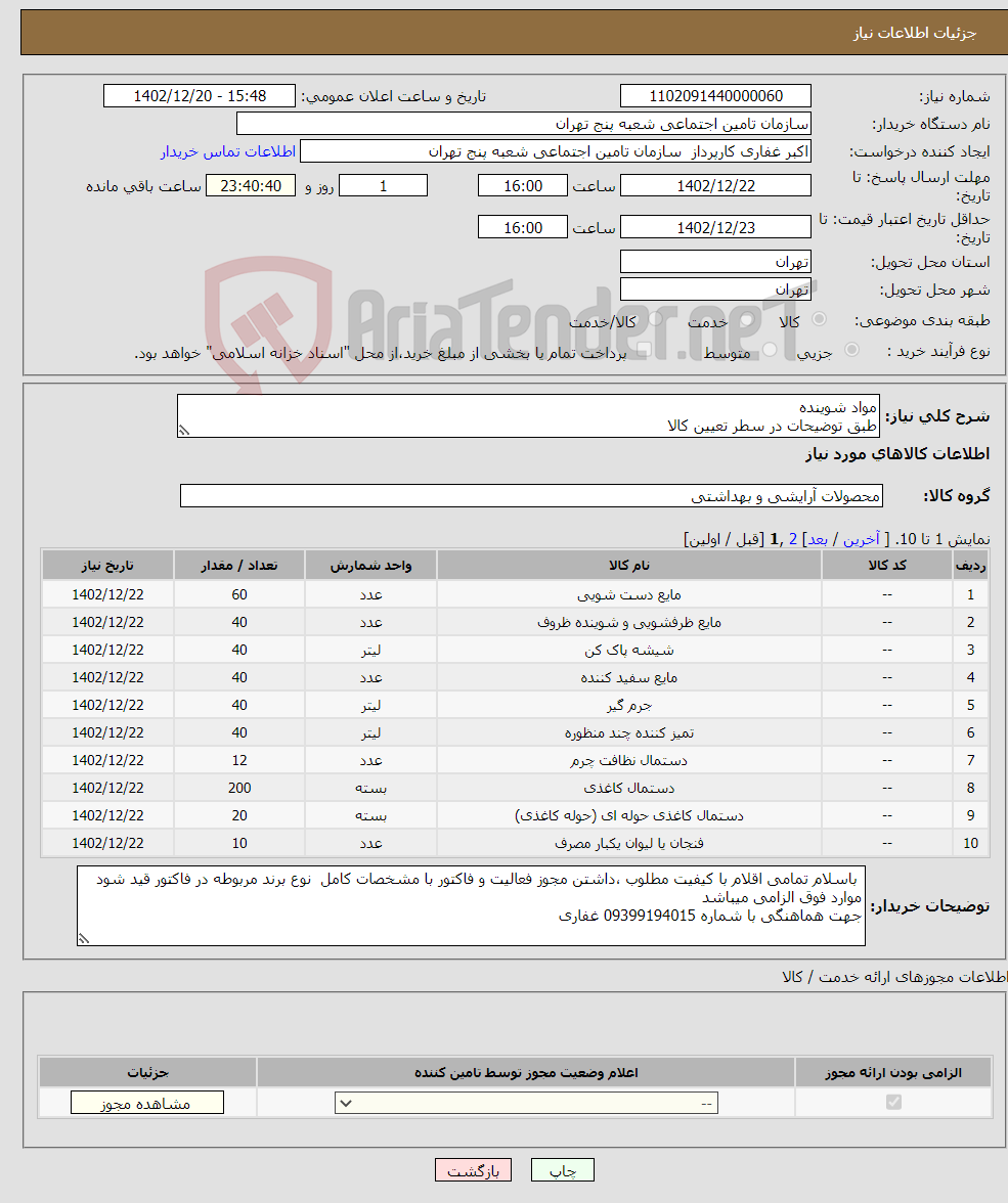 تصویر کوچک آگهی نیاز انتخاب تامین کننده-مواد شوینده طبق توضیحات در سطر تعیین کالا 