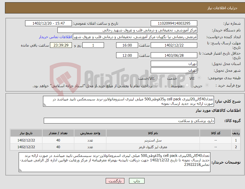 تصویر کوچک آگهی نیاز انتخاب تامین کننده-تعداد40گالن20لیتری cell pack و35قوطی500 میلی لیتری استروماتولایزر-برند سیسمکس تایید میباشد در صورت ارائه برند جدید ارسال نمونه