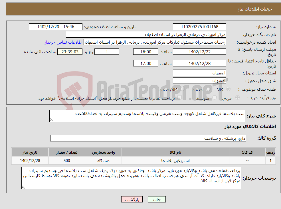 تصویر کوچک آگهی نیاز انتخاب تامین کننده-ست پلاسما فرزکامل شامل کویچه وست هرنس وکیسه پلاسما وسدیم سیترات به تعداد500عدد