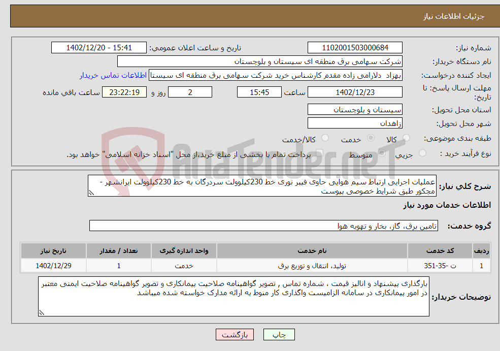 تصویر کوچک آگهی نیاز انتخاب تامین کننده-عملیات اجرایی ارتباط سیم هوایی حاوی فیبر نوری خط 230کیلوولت سردرگان به خط 230کیلوولت ایرانشهر - مچکور طبق شرایط خصوصی پیوست