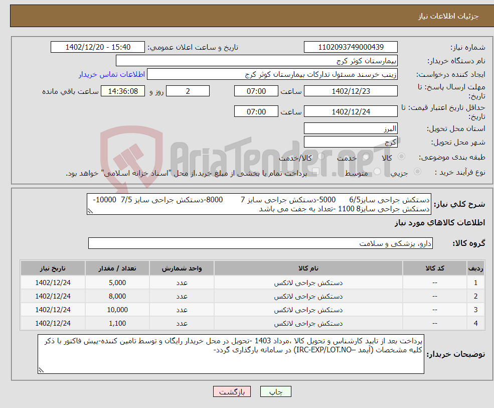 تصویر کوچک آگهی نیاز انتخاب تامین کننده-دستکش جراحی سایز6/5 5000-دستکش جراحی سایز 7 8000-دستکش جراحی سایز 7/5 10000- دستکش جراحی سایز8 1100 -تعداد به جفت می باشد 