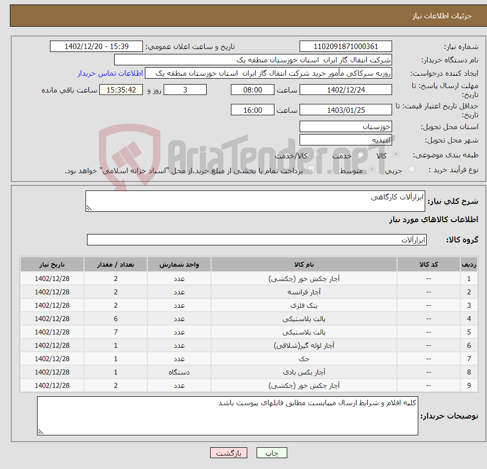 تصویر کوچک آگهی نیاز انتخاب تامین کننده-ابزارآلات کارگاهی