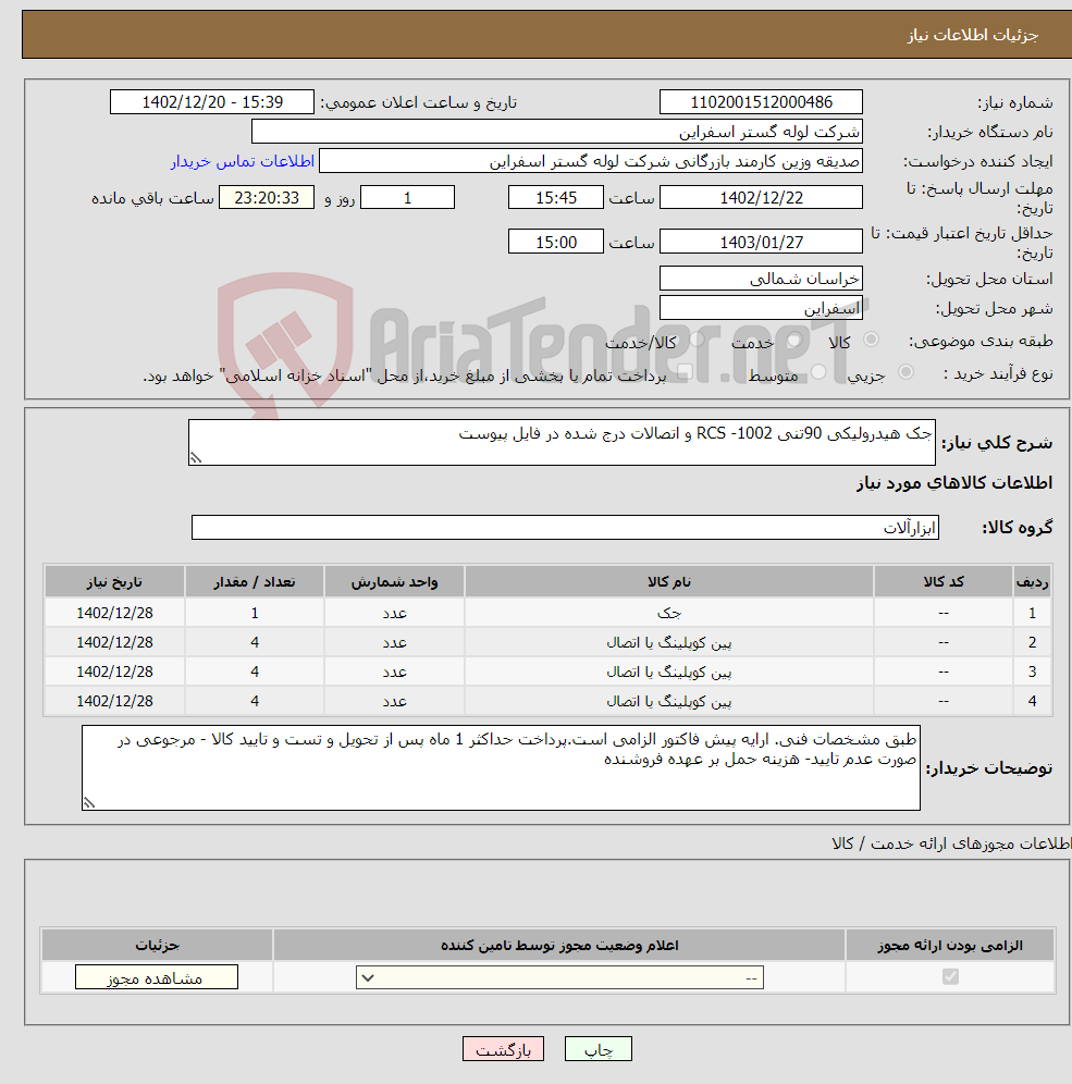 تصویر کوچک آگهی نیاز انتخاب تامین کننده-جک هیدرولیکی 90تنی RCS -1002 و اتصالات درج شده در فایل پیوست