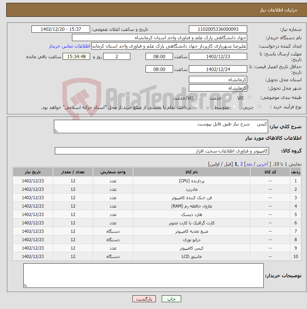 تصویر کوچک آگهی نیاز انتخاب تامین کننده-کیس شرح نیاز طبق فایل پیوست