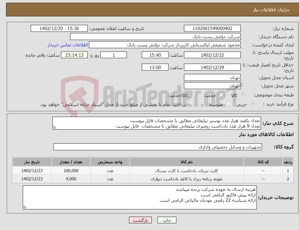 تصویر کوچک آگهی نیاز انتخاب تامین کننده-تعداد یکصد هزار عدد پوستر تبلیغاتی مطابق با مشخصات فایل پیوست تعداد 9 هزار عدد یادداشت رومیزی تبلیغاتی مطابق با مشخصات فایل پیوست