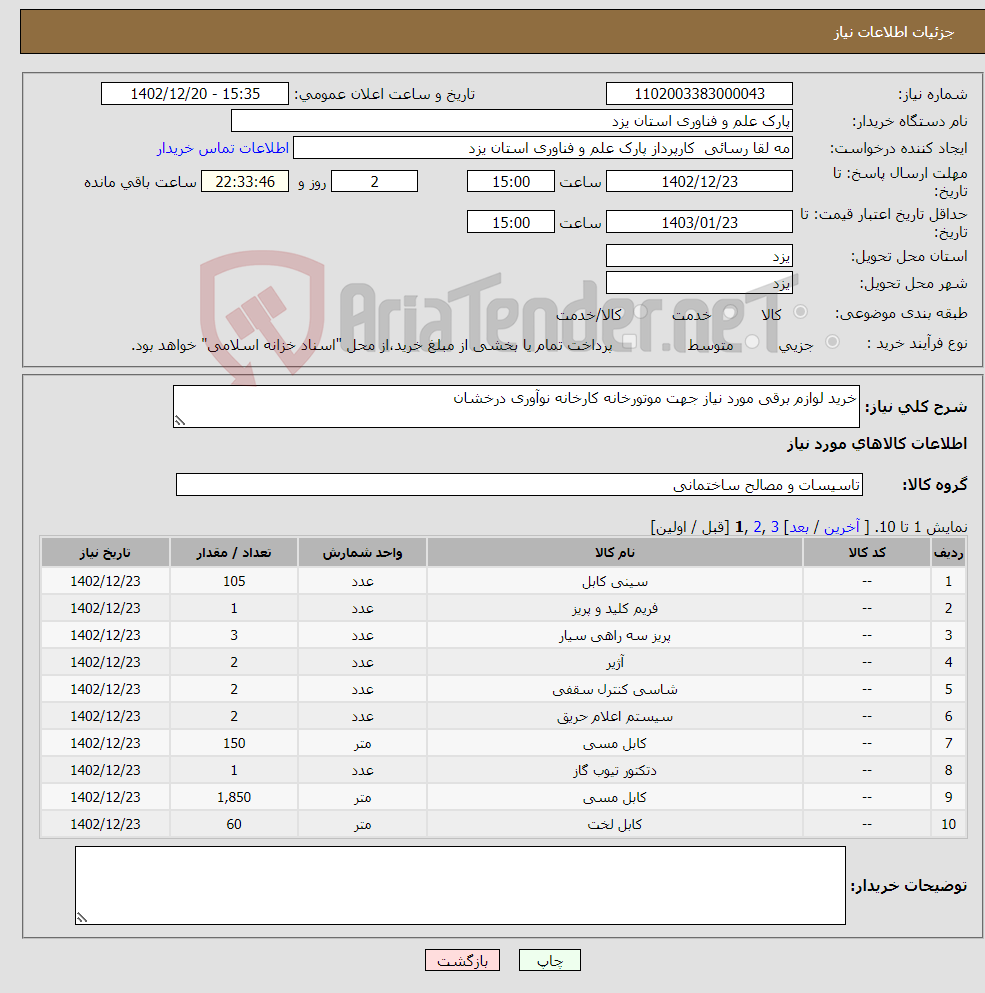 تصویر کوچک آگهی نیاز انتخاب تامین کننده-خرید لوازم برقی مورد نیاز جهت موتورخانه کارخانه نوآوری درخشان 