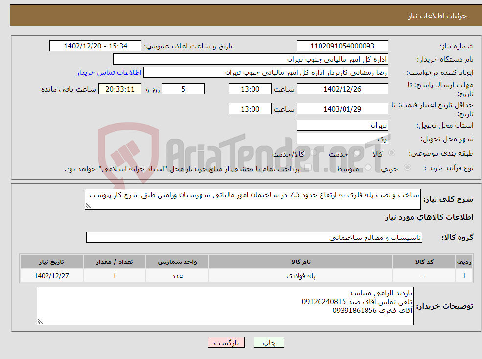 تصویر کوچک آگهی نیاز انتخاب تامین کننده-ساخت و نصب پله فلزی به ارتفاع حدود 7.5 در ساختمان امور مالیاتی شهرستان ورامین طبق شرح کار پیوست