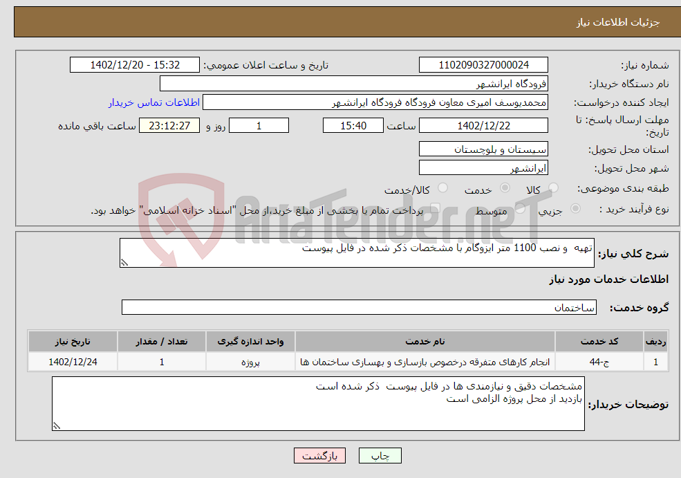 تصویر کوچک آگهی نیاز انتخاب تامین کننده-تهیه و نصب 1100 متر ایزوگام با مشخصات ذکر شده در فایل پیوست 