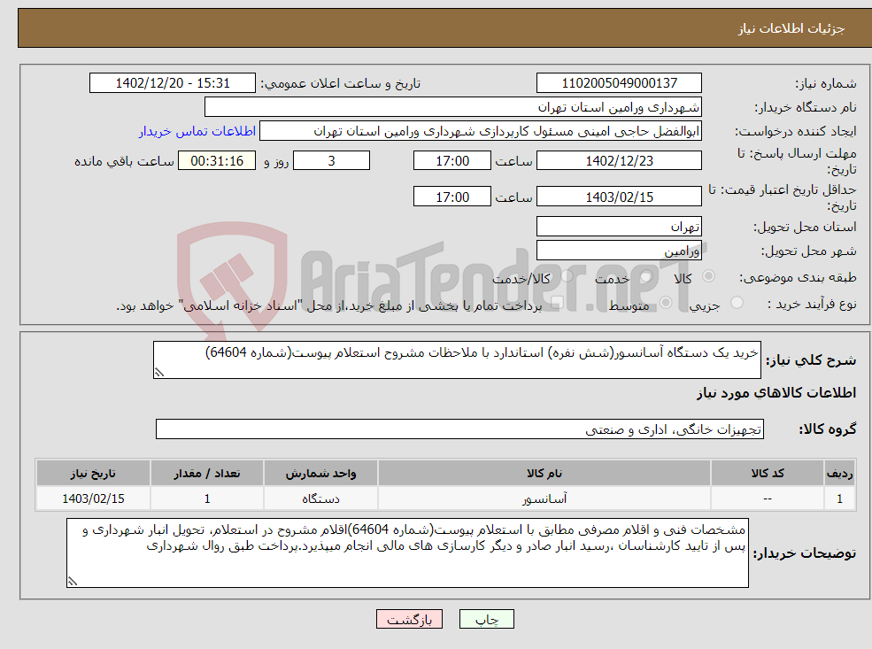 تصویر کوچک آگهی نیاز انتخاب تامین کننده-خرید یک دستگاه آسانسور(شش نفره) استاندارد با ملاحظات مشروح استعلام پیوست(شماره 64604)