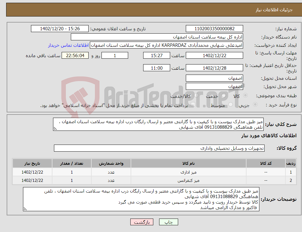 تصویر کوچک آگهی نیاز انتخاب تامین کننده-میز طبق مدارک پیوست و با کیفیت و با گارانتی معتبر و ارسال رایگان درب اداره بیمه سلامت استان اصفهان ، تلفن هماهنگی 09131088829 آقای شهابی 