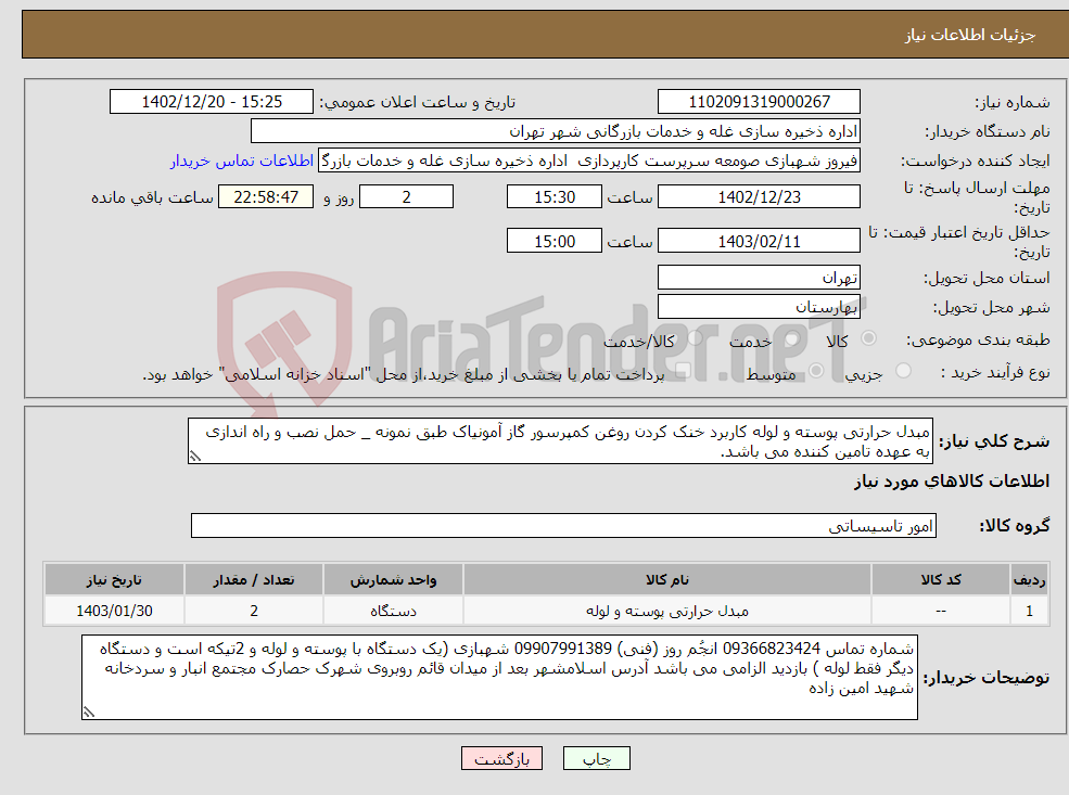 تصویر کوچک آگهی نیاز انتخاب تامین کننده-مبدل حرارتی پوسته و لوله کاربرد خنک کردن روغن کمپرسور گاز آمونیاک طبق نمونه _ حمل نصب و راه اندازی به عهده تامین کننده می باشد.