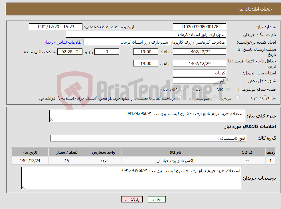 تصویر کوچک آگهی نیاز انتخاب تامین کننده-استعلام خرید فریم تابلو برق به شرح لیست پیوست 09139396091