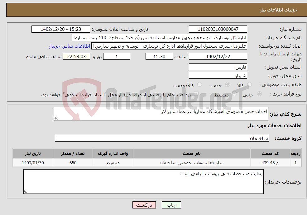 تصویر کوچک آگهی نیاز انتخاب تامین کننده-احداث چمن مصنوعی آموزشگاه عماریاسر عمادشهر لار