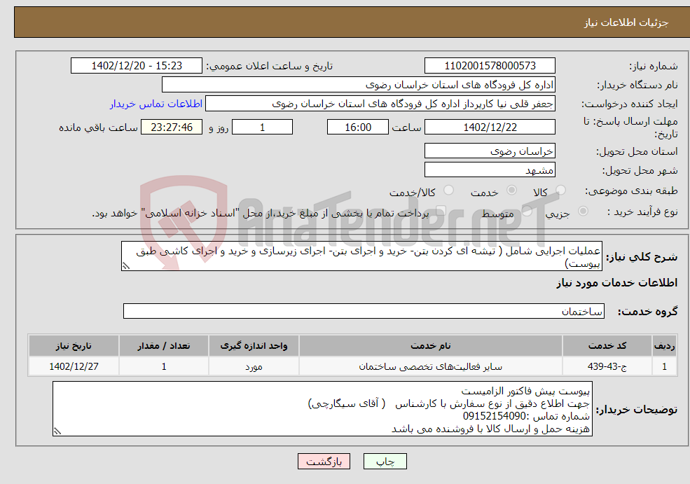 تصویر کوچک آگهی نیاز انتخاب تامین کننده-عملیات اجرایی شامل ( تیشه ای کردن بتن- خرید و اجرای بتن- اجرای زیرسازی و خرید و اجرای کاشی طبق پیوست)