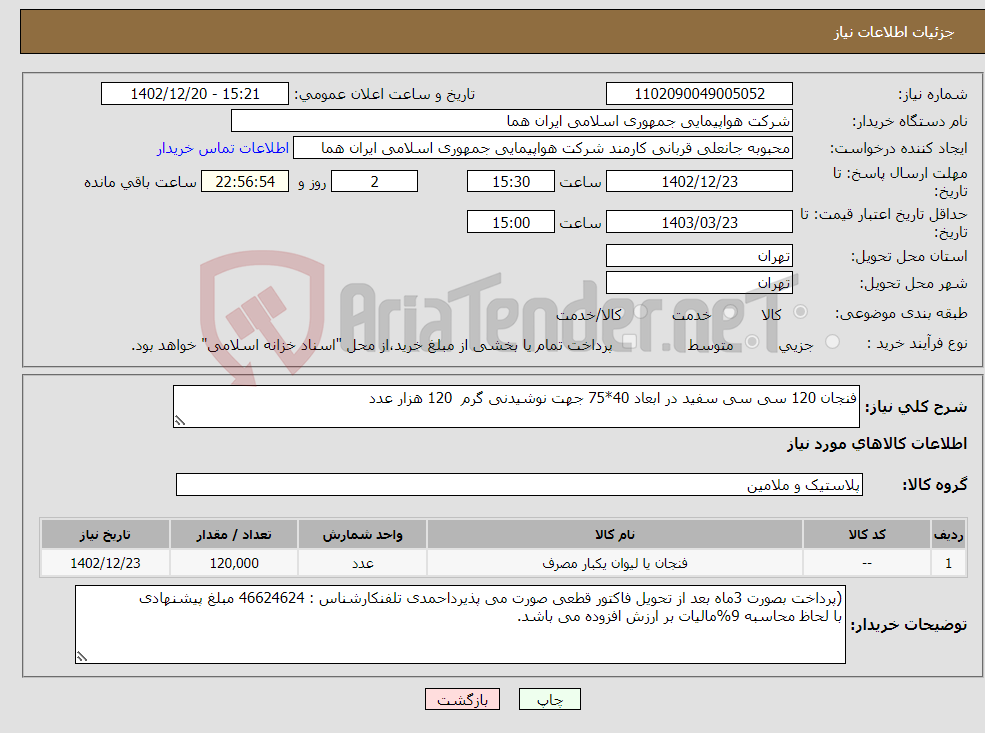 تصویر کوچک آگهی نیاز انتخاب تامین کننده-فنجان 120 سی سی سفید در ابعاد 40*75 جهت نوشیدنی گرم 120 هزار عدد 